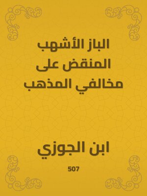 cover image of الباز الأشهب المنقض على مخالفي المذهب